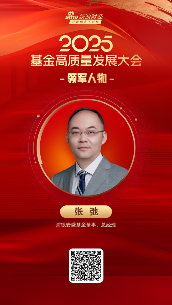 至尊配资 2025公募基金领军人物TOP榜：浦银安盛基金张弛新进荣誉榜 排名第40