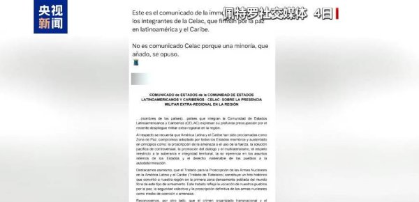 凤凰策略 拉共体多国发表联合声明：对近期本地区局势升温表示严重关切